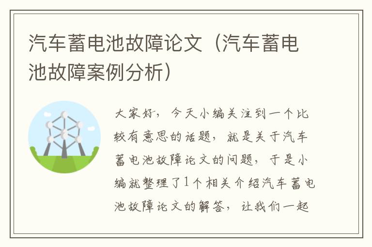 汽车蓄电池故障论文（汽车蓄电池故障案例分析）