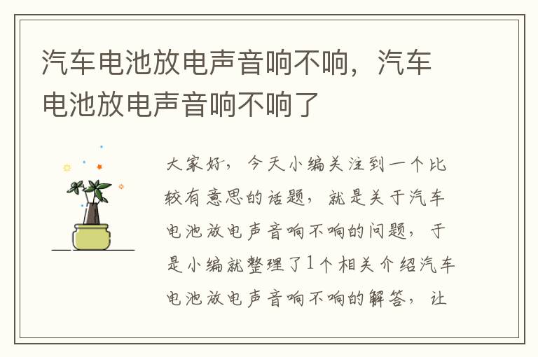 汽车电池放电声音响不响，汽车电池放电声音响不响了