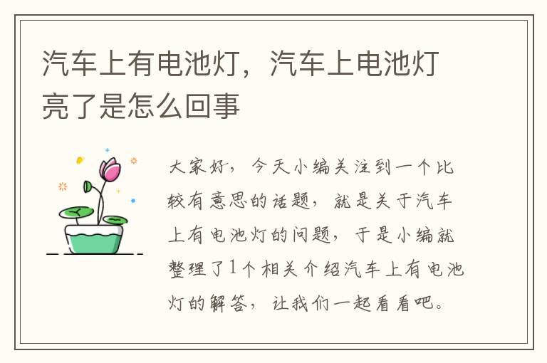 汽车上有电池灯，汽车上电池灯亮了是怎么回事