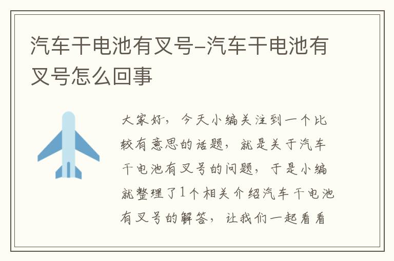 汽车干电池有叉号-汽车干电池有叉号怎么回事