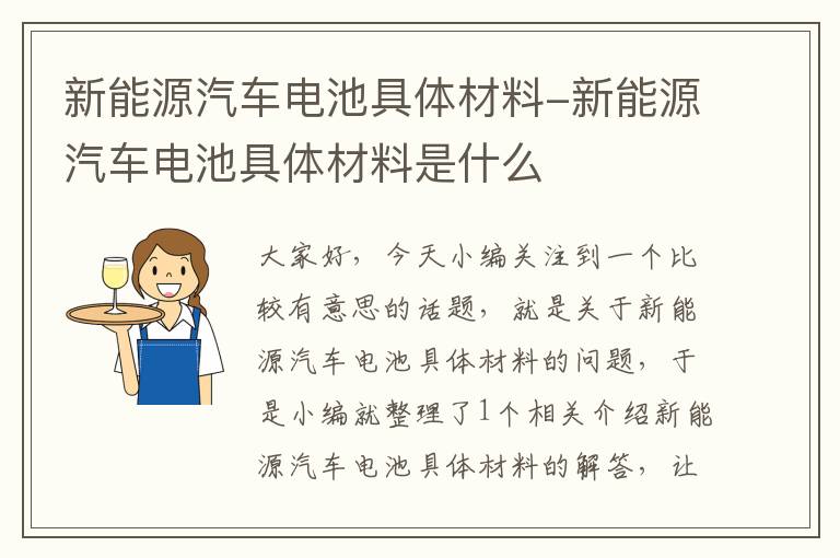 新能源汽车电池具体材料-新能源汽车电池具体材料是什么