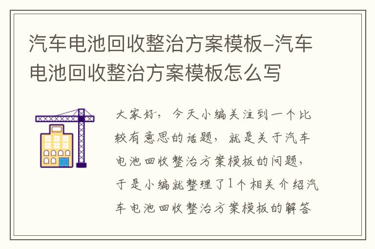 汽车电池回收整治方案模板-汽车电池回收整治方案模板怎么写