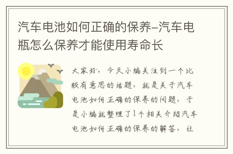 汽车电池如何正确的保养-汽车电瓶怎么保养才能使用寿命长