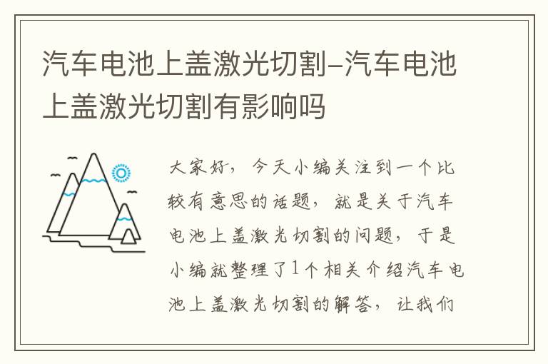 汽车电池上盖激光切割-汽车电池上盖激光切割有影响吗