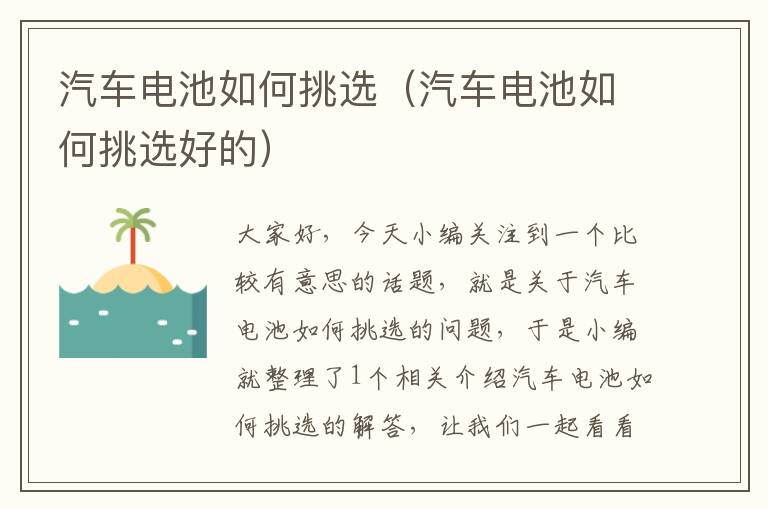 汽车电池如何挑选（汽车电池如何挑选好的）