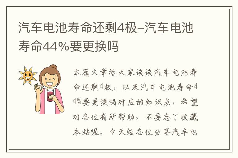 汽车电池寿命还剩4极-汽车电池寿命44%要更换吗