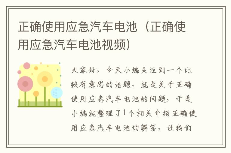 正确使用应急汽车电池（正确使用应急汽车电池视频）