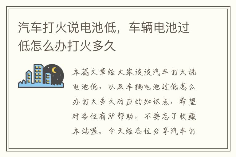 汽车打火说电池低，车辆电池过低怎么办打火多久