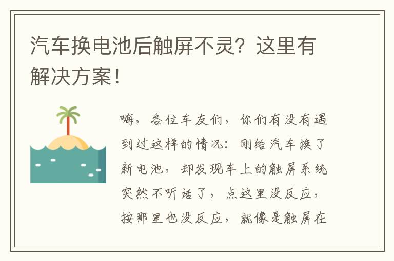 汽车换电池后触屏不灵？这里有解决方案！