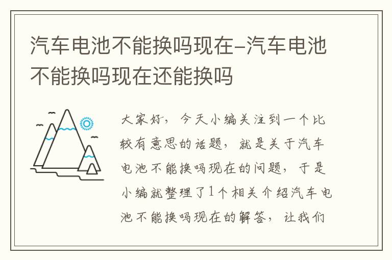 汽车电池不能换吗现在-汽车电池不能换吗现在还能换吗