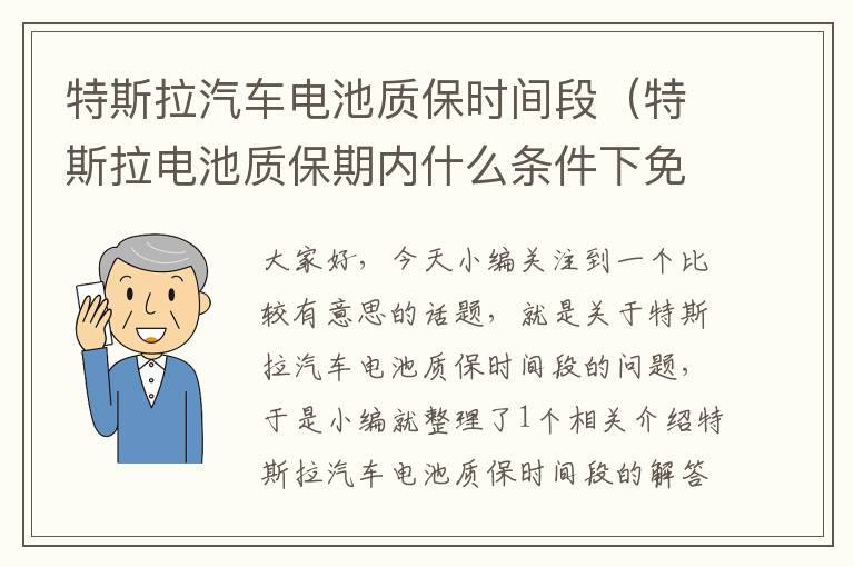 特斯拉汽车电池质保时间段（特斯拉电池质保期内什么条件下免费更换）