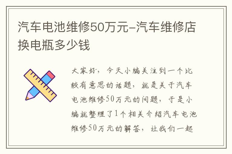 汽车电池维修50万元-汽车维修店换电瓶多少钱