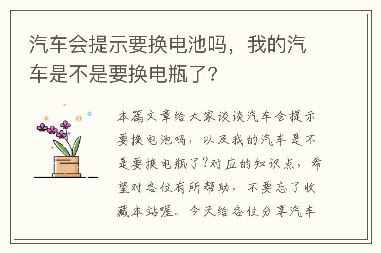 汽车会提示要换电池吗，我的汽车是不是要换电瓶了?