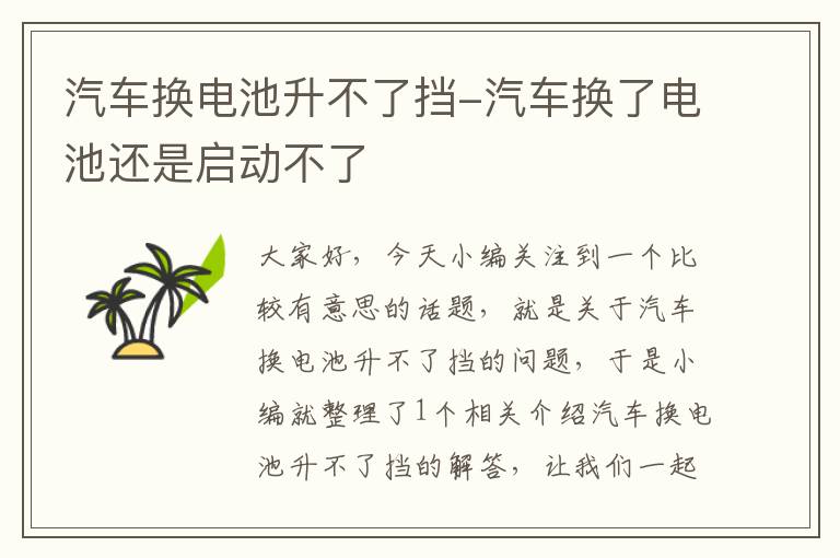 汽车换电池升不了挡-汽车换了电池还是启动不了