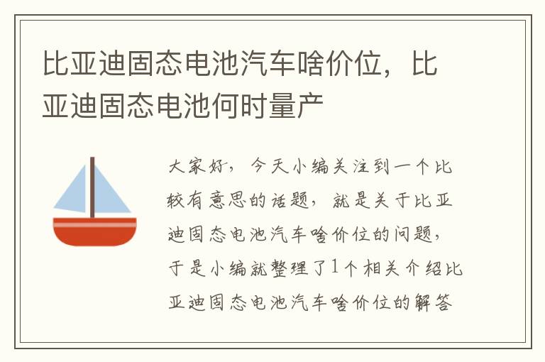 比亚迪固态电池汽车啥价位，比亚迪固态电池何时量产