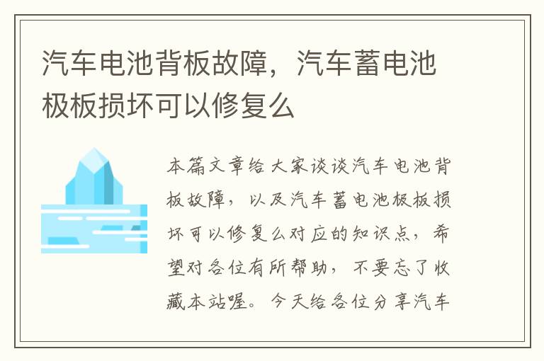 汽车电池背板故障，汽车蓄电池极板损坏可以修复么