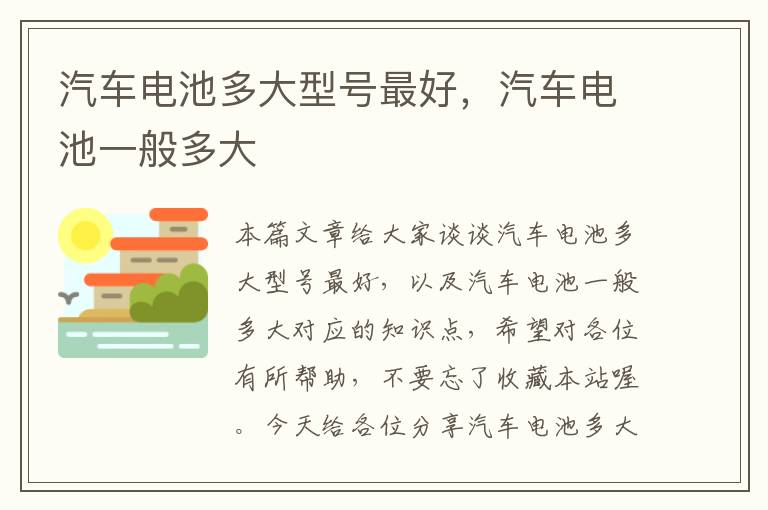 汽车电池多大型号最好，汽车电池一般多大