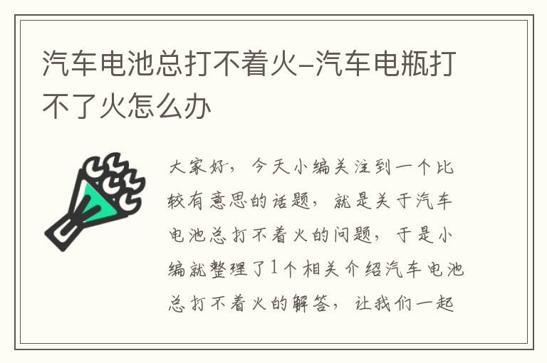 汽车电池总打不着火-汽车电瓶打不了火怎么办