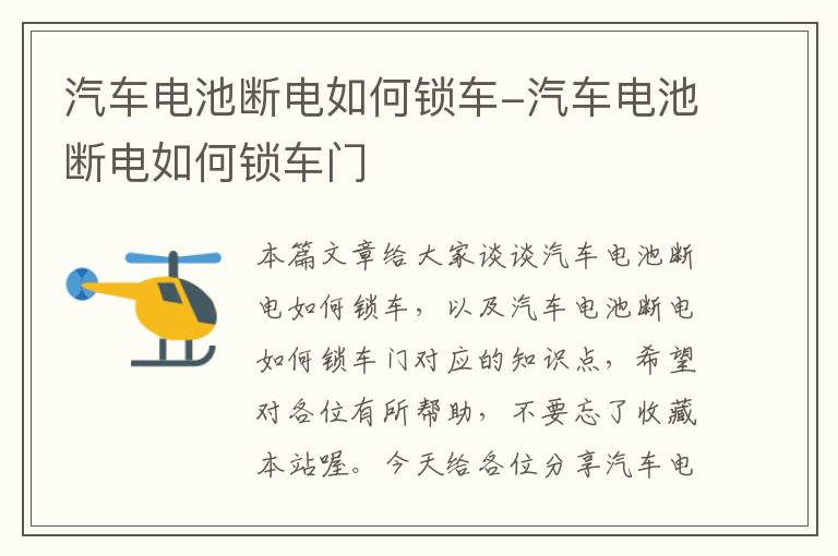 汽车电池断电如何锁车-汽车电池断电如何锁车门