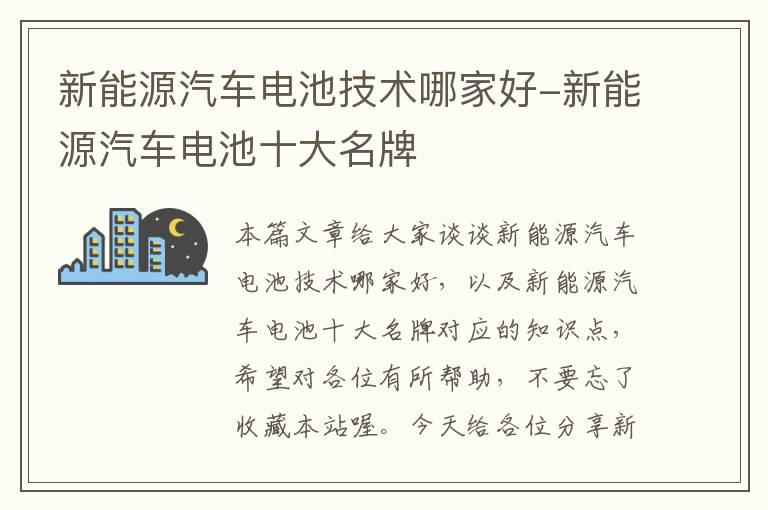 新能源汽车电池技术哪家好-新能源汽车电池十大名牌