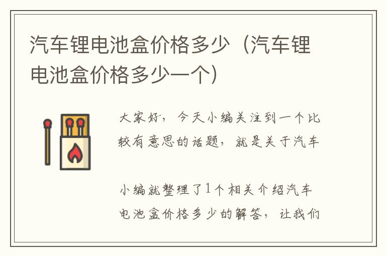 汽车锂电池盒价格多少（汽车锂电池盒价格多少一个）