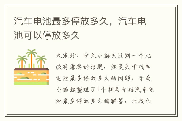 汽车电池最多停放多久，汽车电池可以停放多久