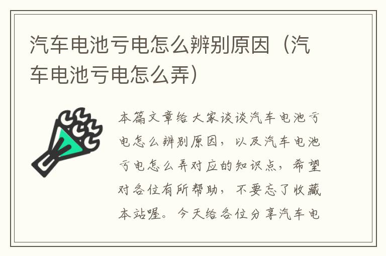 汽车电池亏电怎么辨别原因（汽车电池亏电怎么弄）