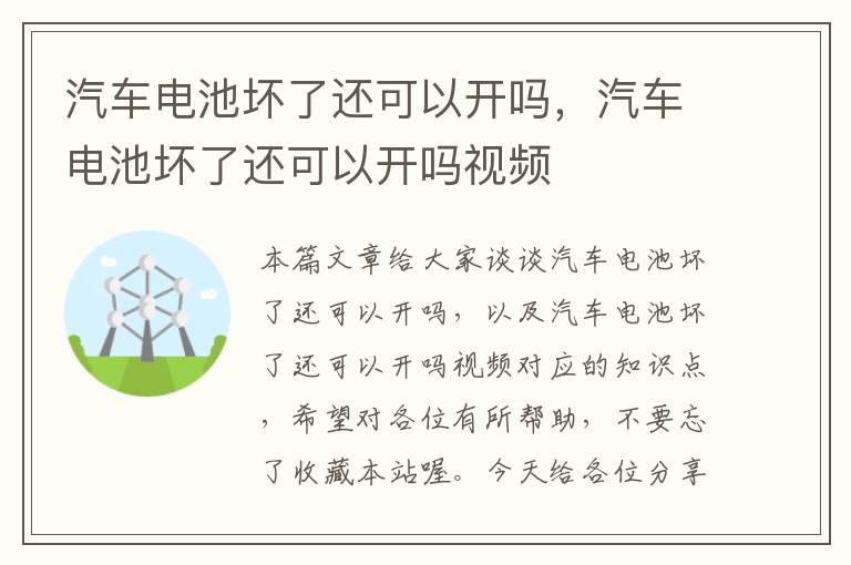 汽车电池坏了还可以开吗，汽车电池坏了还可以开吗视频