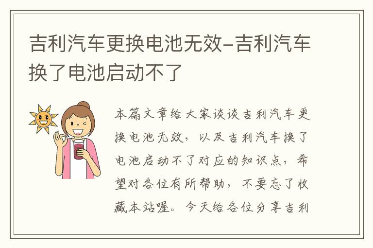 吉利汽车更换电池无效-吉利汽车换了电池启动不了