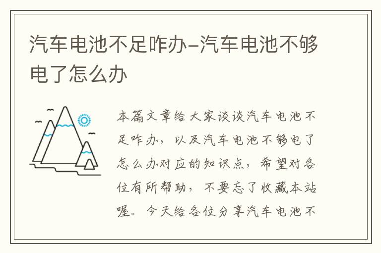 汽车电池不足咋办-汽车电池不够电了怎么办