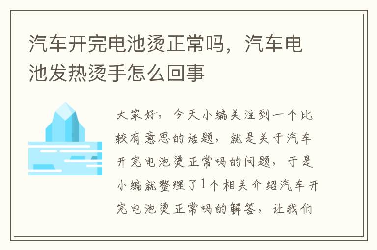 汽车开完电池烫正常吗，汽车电池发热烫手怎么回事