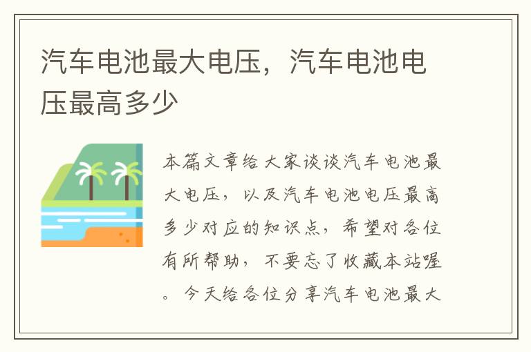 汽车电池最大电压，汽车电池电压最高多少