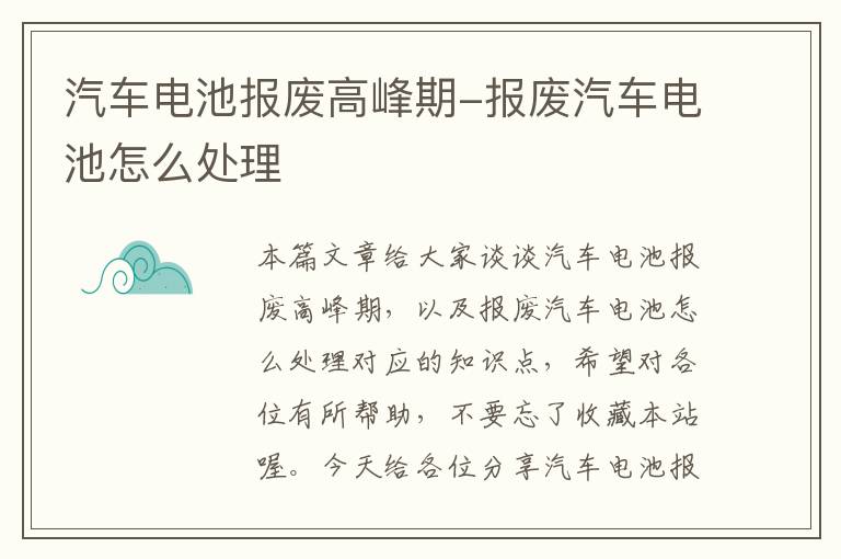 汽车电池报废高峰期-报废汽车电池怎么处理