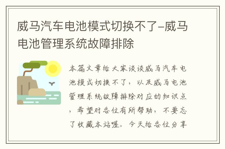 威马汽车电池模式切换不了-威马电池管理系统故障排除