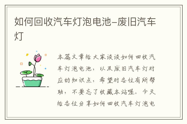 如何回收汽车灯泡电池-废旧汽车灯