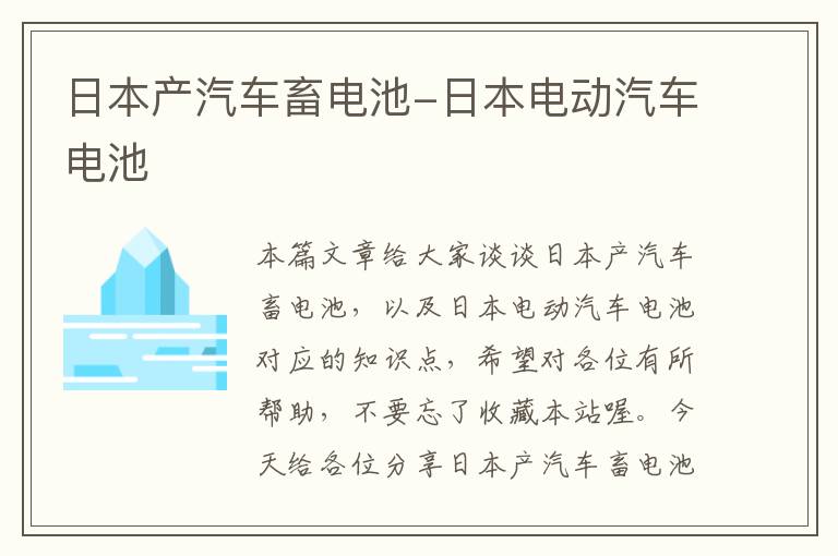 日本产汽车畜电池-日本电动汽车电池