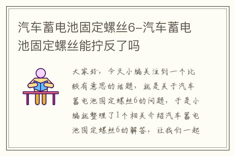 汽车蓄电池固定螺丝6-汽车蓄电池固定螺丝能拧反了吗