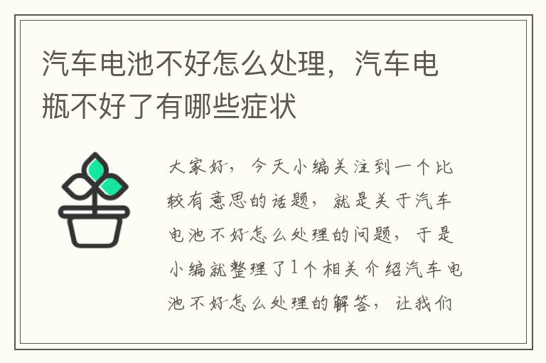 汽车电池不好怎么处理，汽车电瓶不好了有哪些症状