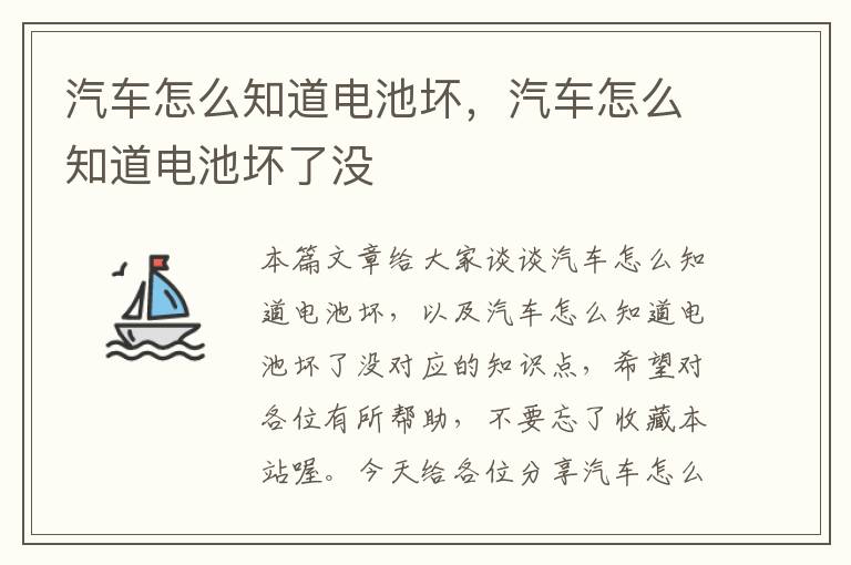 汽车怎么知道电池坏，汽车怎么知道电池坏了没