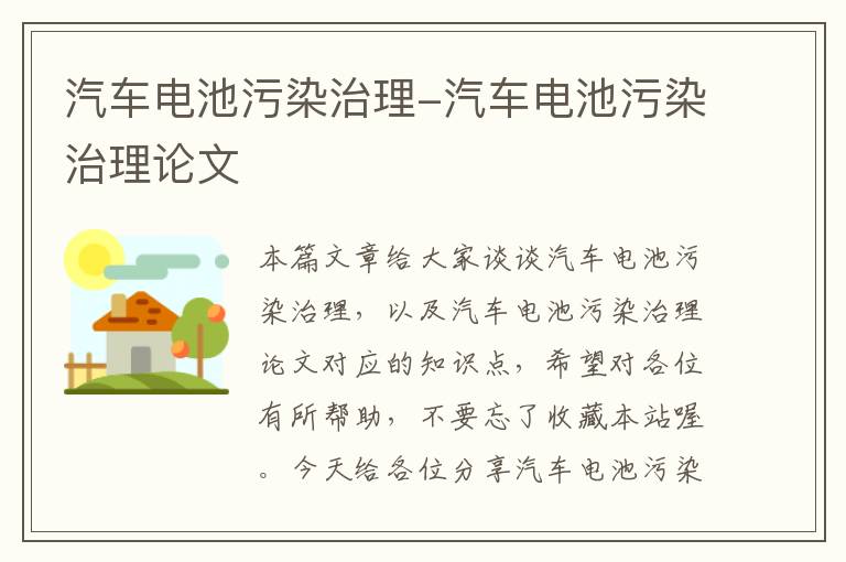 汽车电池污染治理-汽车电池污染治理论文