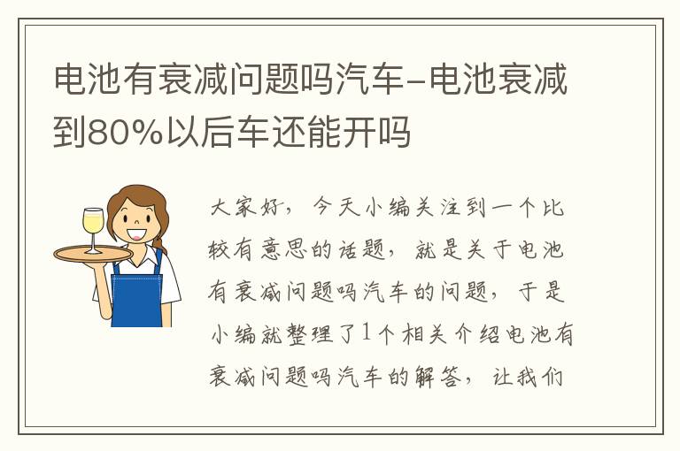 电池有衰减问题吗汽车-电池衰减到80%以后车还能开吗