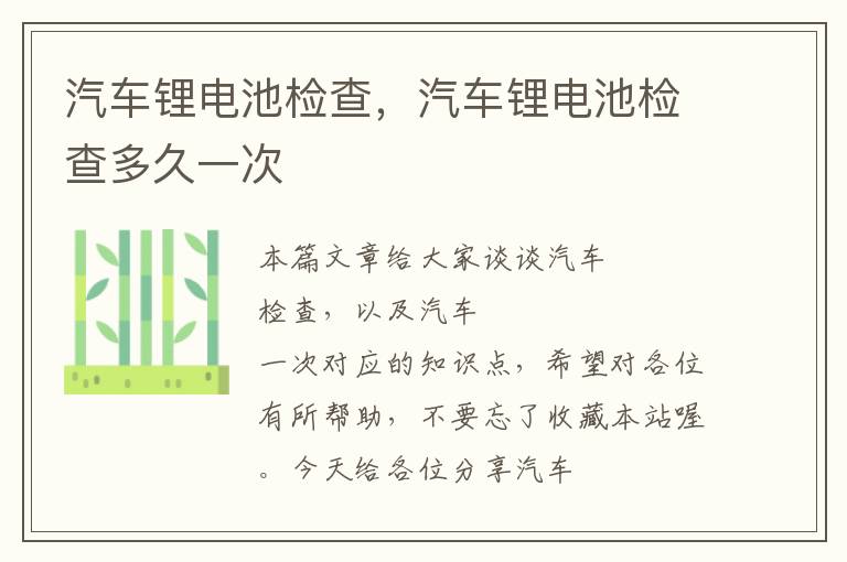 汽车锂电池检查，汽车锂电池检查多久一次