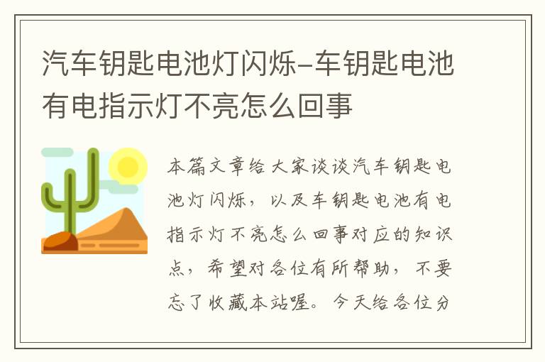 汽车钥匙电池灯闪烁-车钥匙电池有电指示灯不亮怎么回事