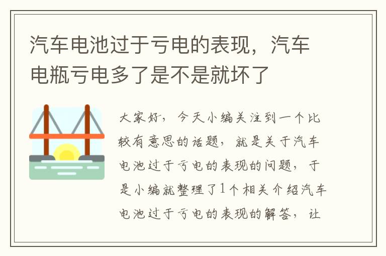 汽车电池过于亏电的表现，汽车电瓶亏电多了是不是就坏了