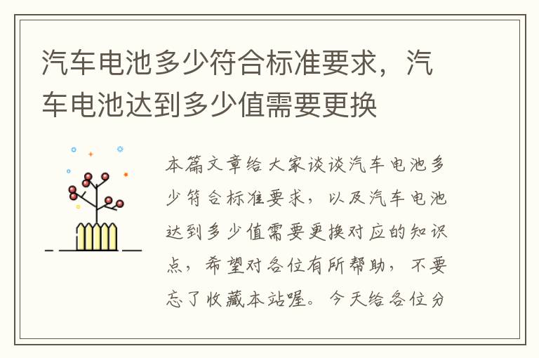 汽车电池多少符合标准要求，汽车电池达到多少值需要更换