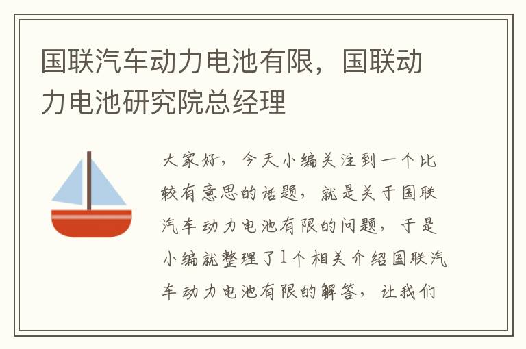 国联汽车动力电池有限，国联动力电池研究院总经理