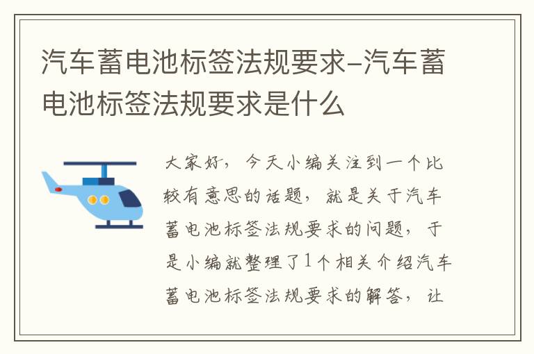 汽车蓄电池标签法规要求-汽车蓄电池标签法规要求是什么