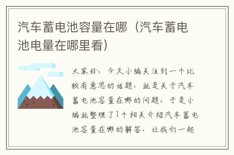 汽车蓄电池容量在哪（汽车蓄电池电量在哪里看）