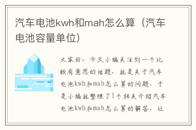 汽车电池kwh和mah怎么算（汽车电池容量单位）