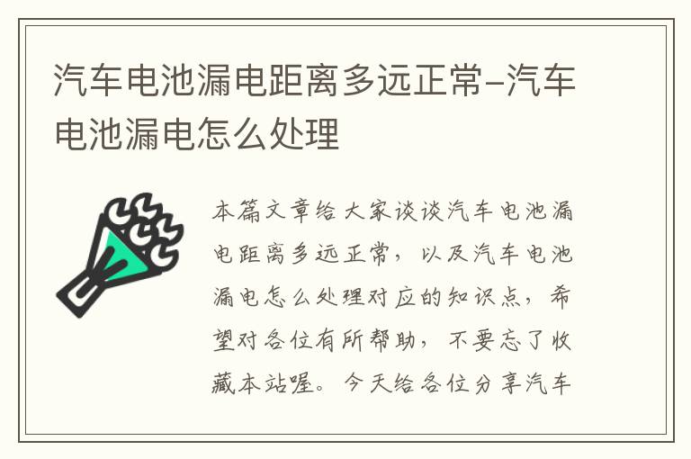 汽车电池漏电距离多远正常-汽车电池漏电怎么处理